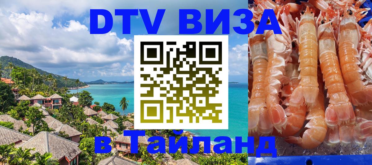 Как сделать DTV визу в Тайланд Краби 