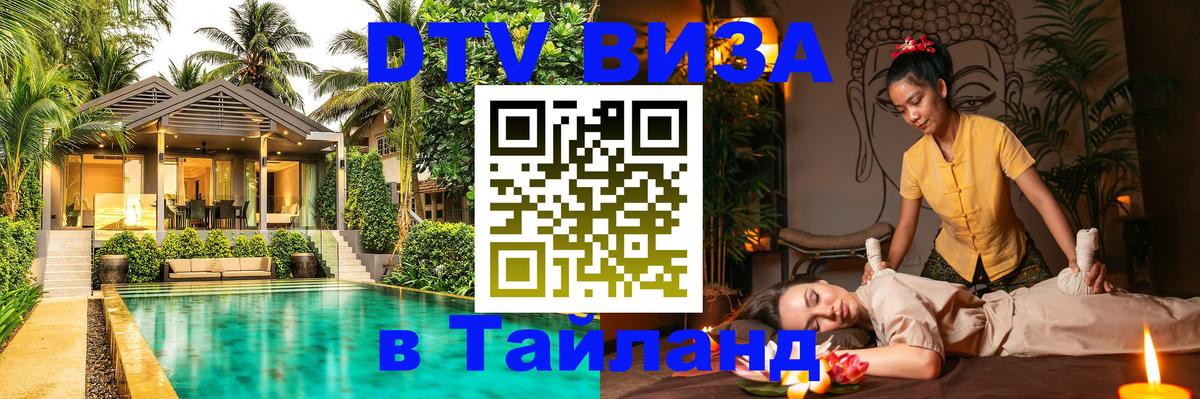 Купить DTV визу в Таиланд Краби 
